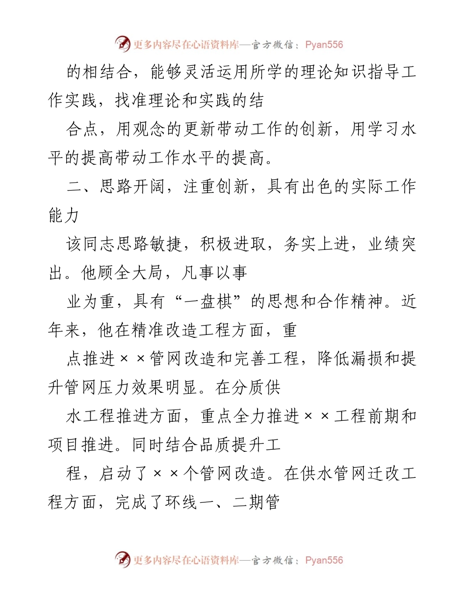 [考察材料] 人事考察 - 个人考察材料总结与评价.docx_第2页