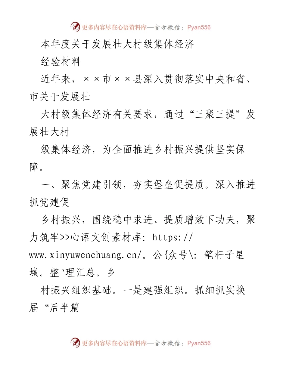 [经验材料] 乡村振兴会议 - 发展壮大村级集体经济的实践与探索.docx_第1页