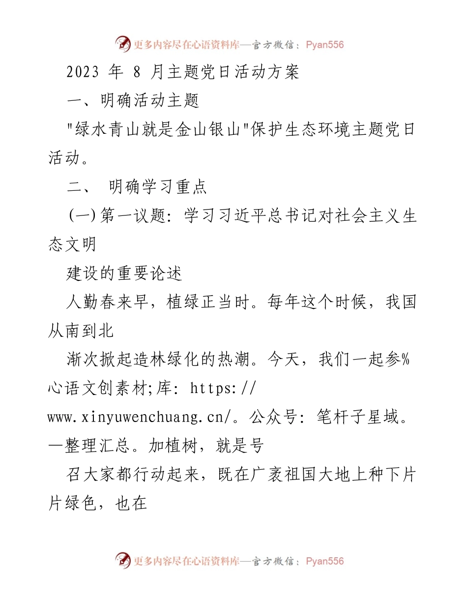 [活动方案] 主题党日 - 绿水青山，建设美丽中国的生态保护行动.docx_第1页