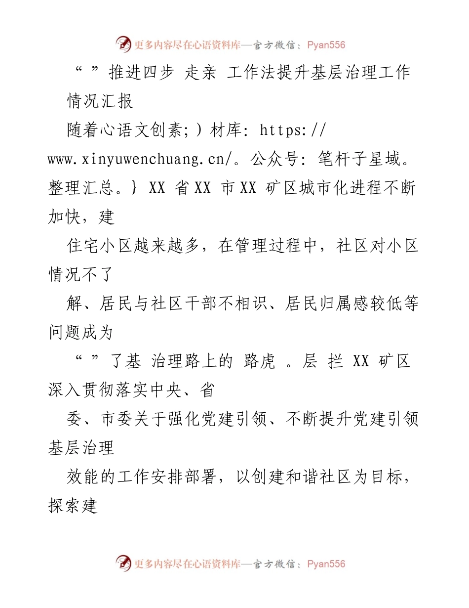 [情况汇报] 基层治理 - 推进“四步走亲”工作法提升社区治理效能.docx_第1页