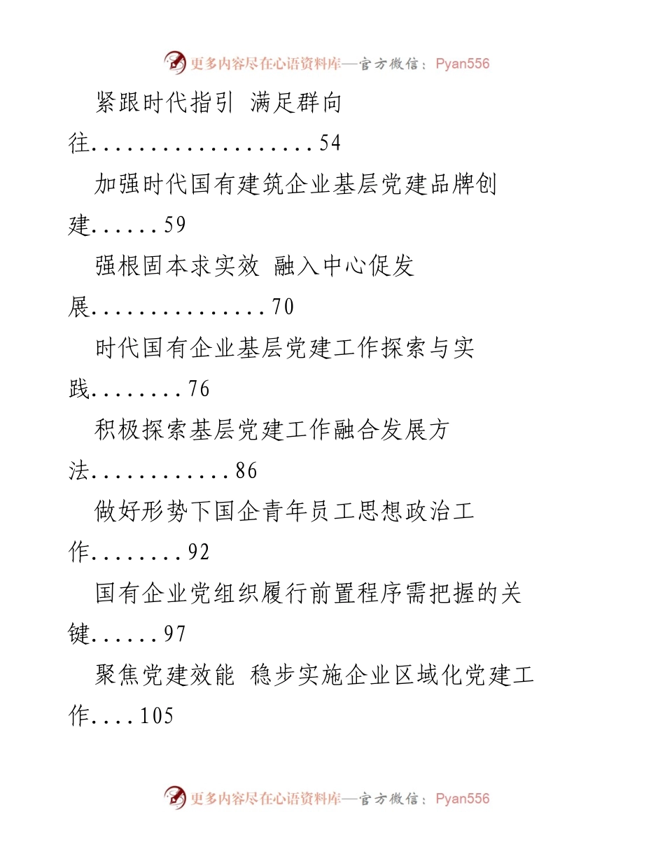 [研究报告] 国企党建工作 - 国企党建工作责任制与发展路径研究.docx_第2页