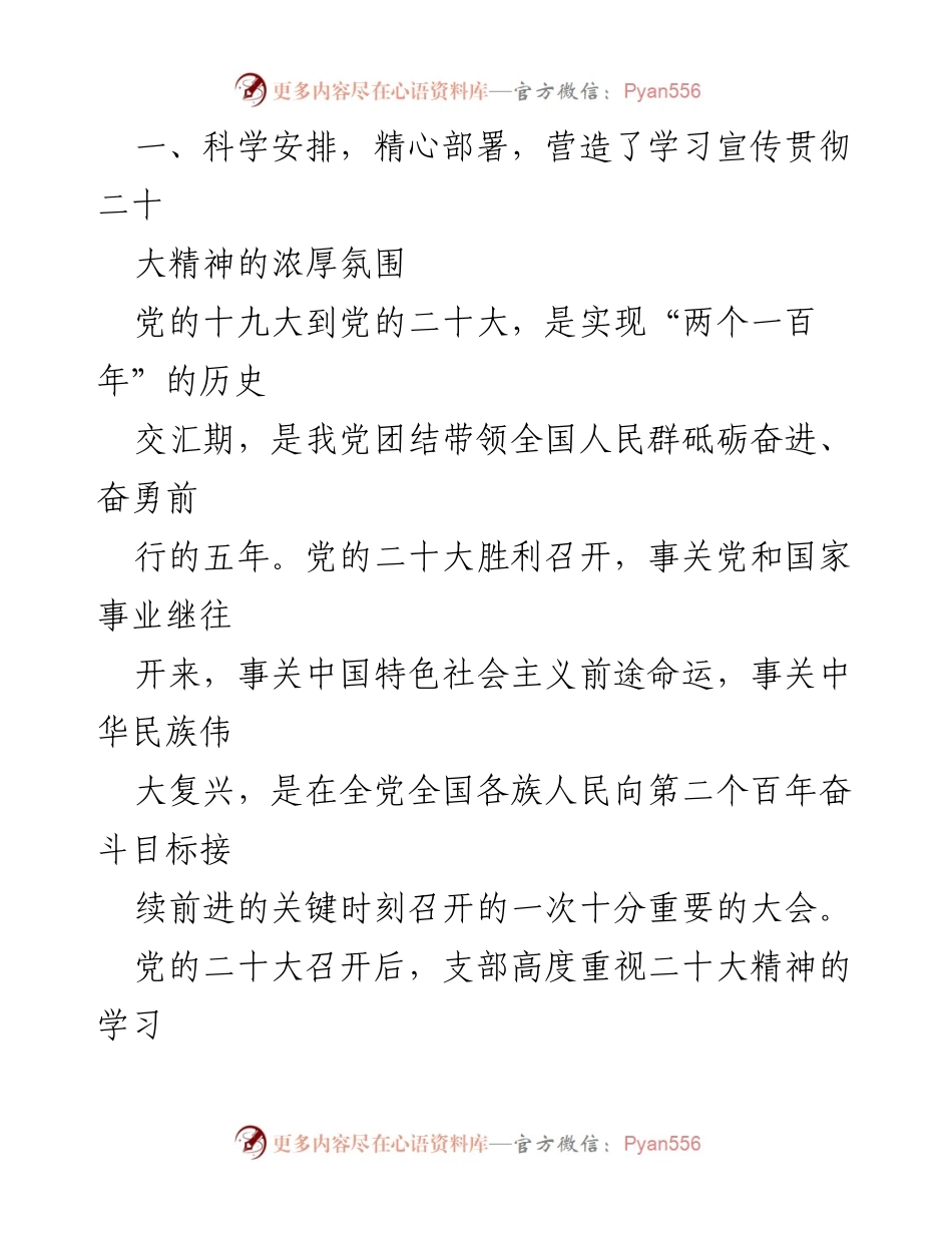 [情况报告] 党支部会议 - 学习宣传贯彻党的二十大精神情况报告.docx_第2页