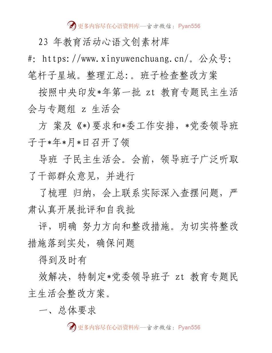 [整改方案] 教育活动 - 党委领导班子民主生活会整改方案.docx_第1页