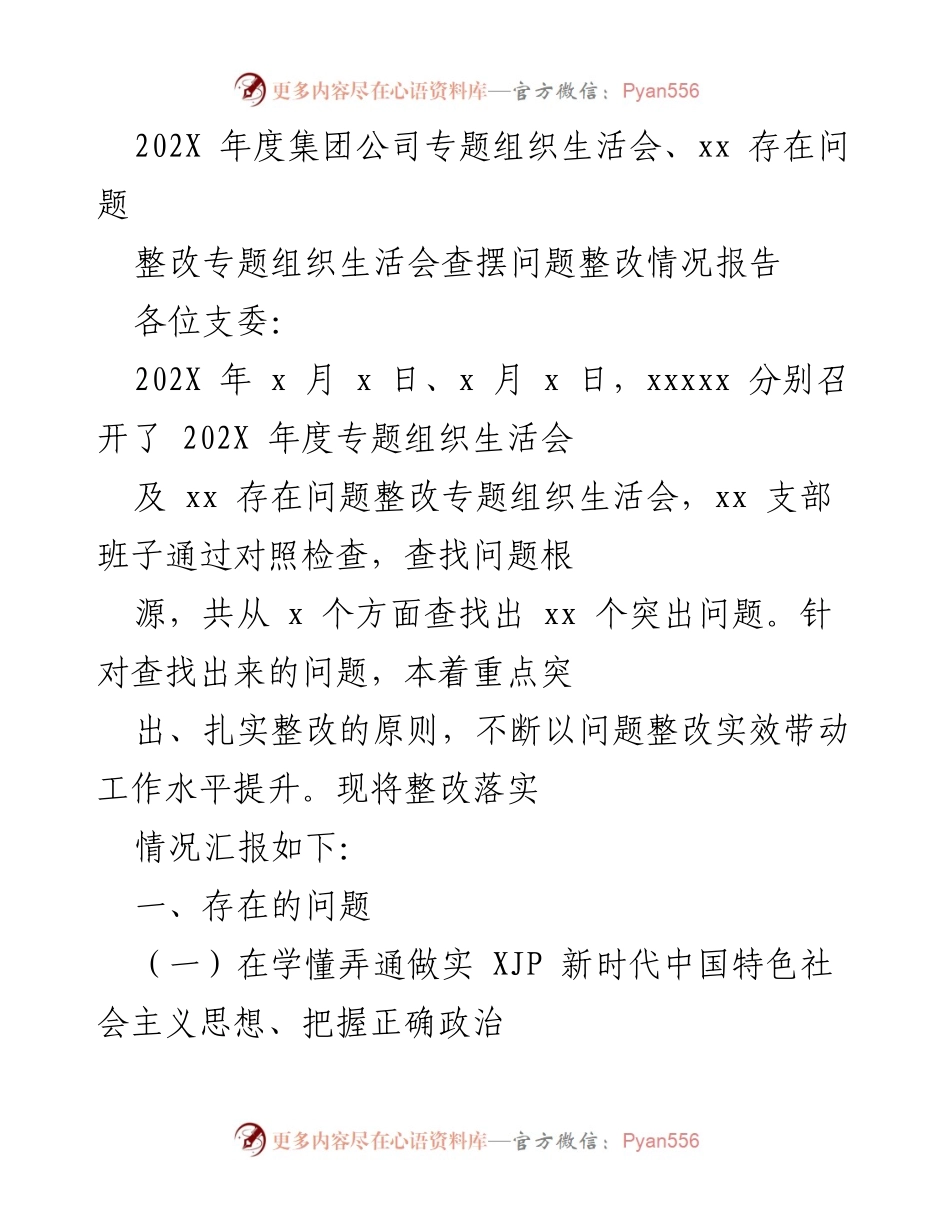 [整改报告] 组织生活会 - 202X年度专题组织生活会整改情况汇报_1.docx_第1页