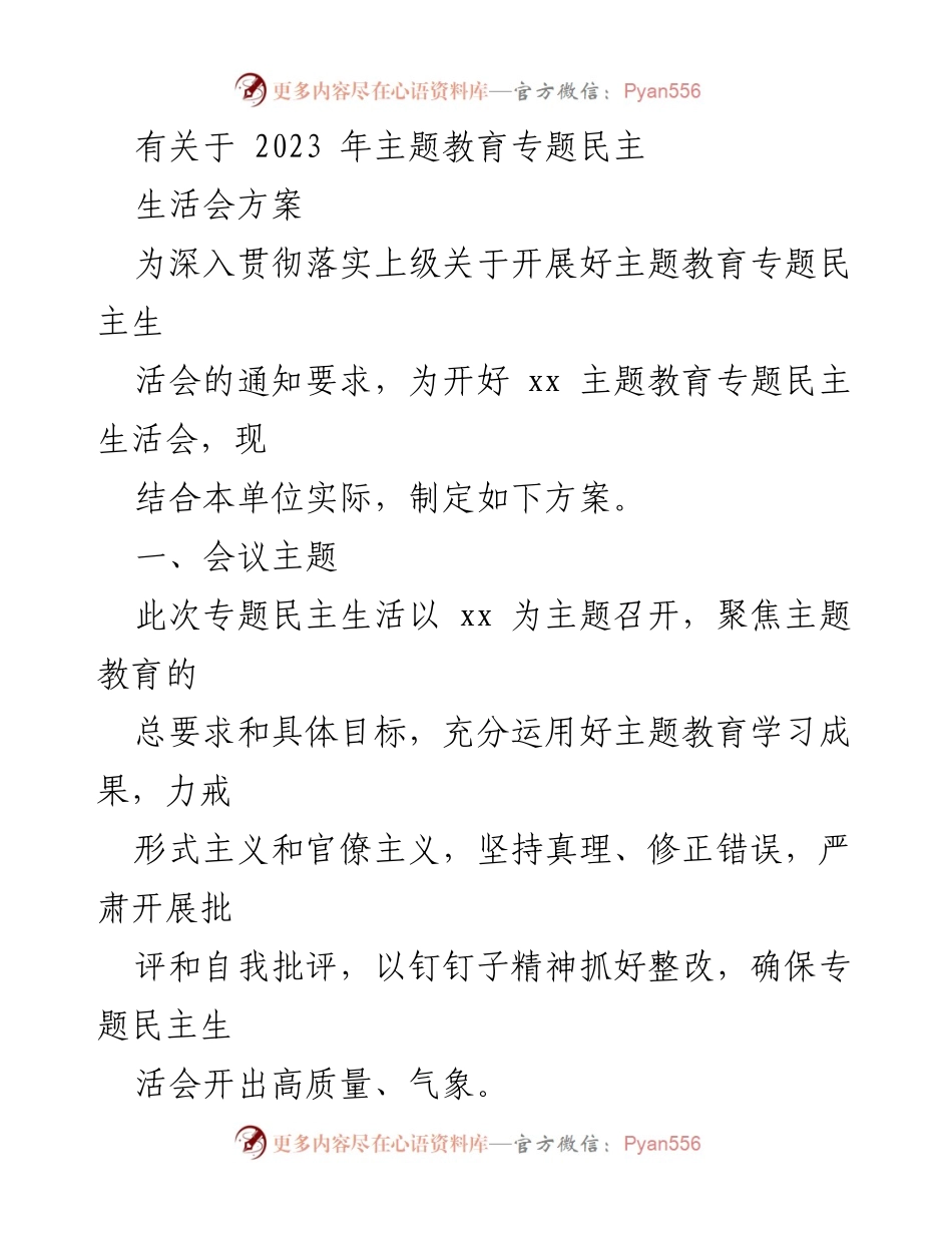 [方案] 主题教育专题民主生活会 - 2023年主题教育专题民主生活会实施方案_3.docx_第1页