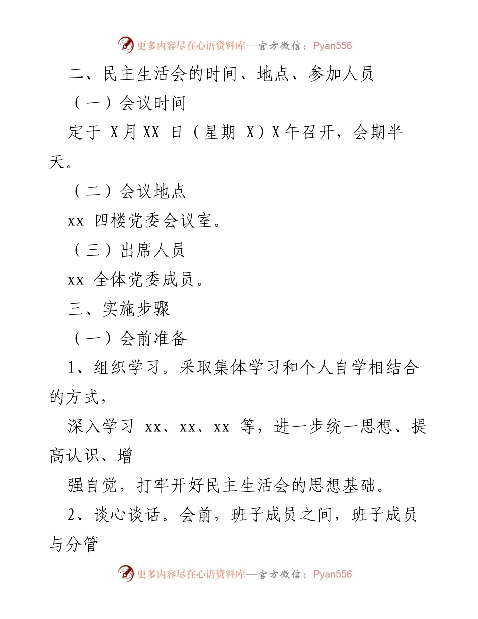 [方案] 主题教育专题民主生活会 - 2023年主题教育专题民主生活会实施方案_3.docx_第2页
