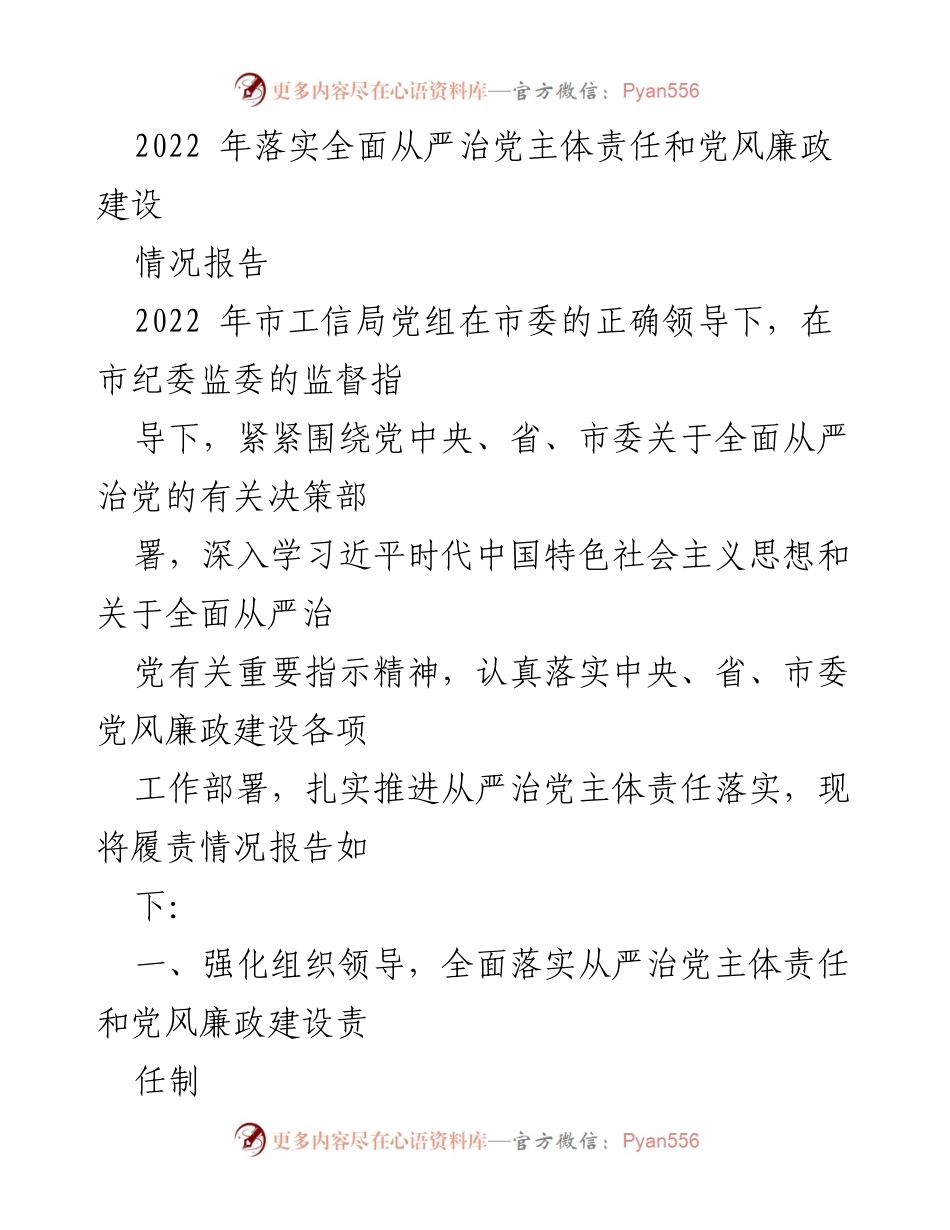 [情况报告] 党风廉政建设 - 2022年市工信局全面从严治党主体责任落实情况报告.docx_第1页