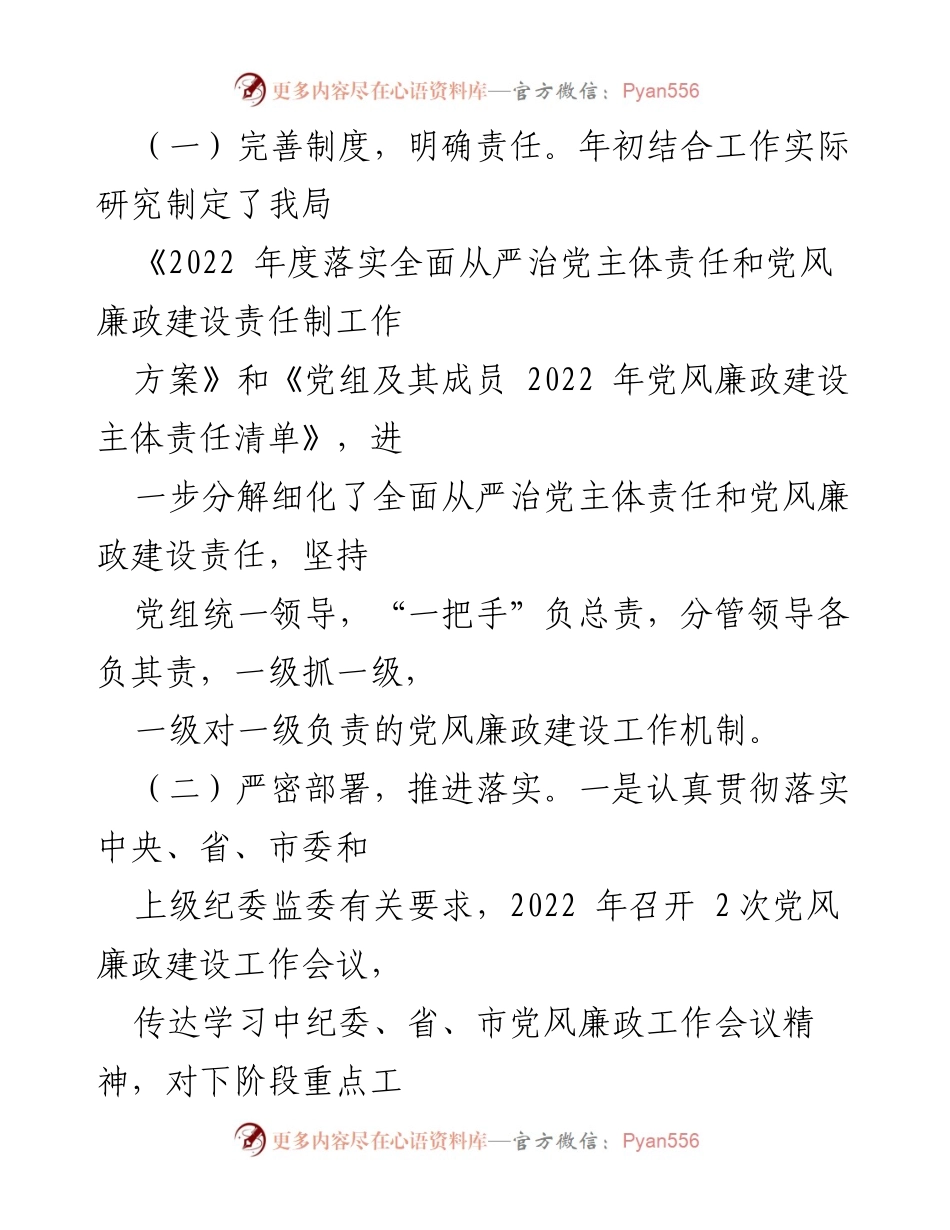 [情况报告] 党风廉政建设 - 2022年市工信局全面从严治党主体责任落实情况报告.docx_第2页