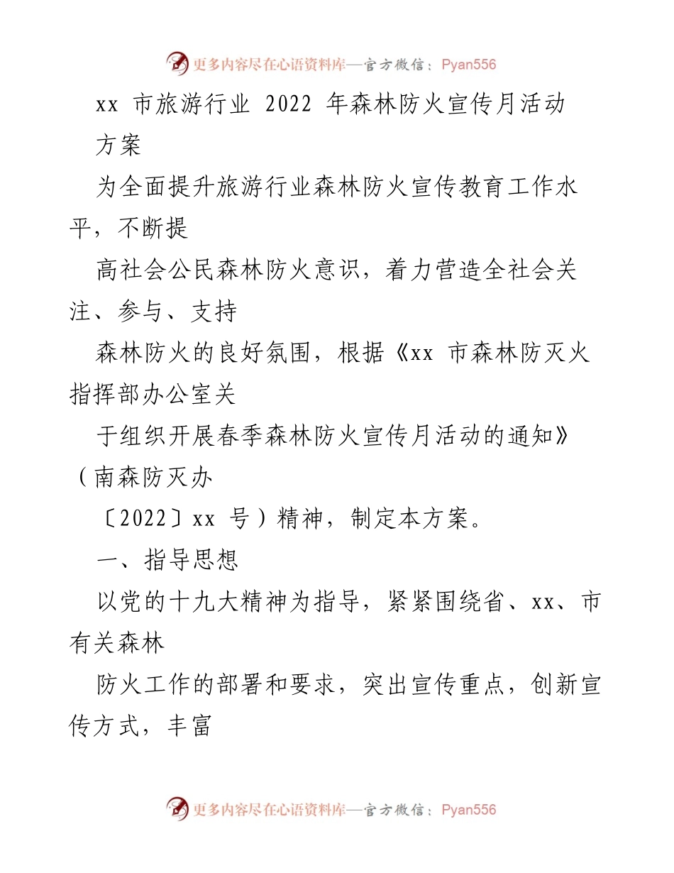 [方案] 旅游行业 - 2022年森林防火宣传月活动方案.docx_第1页