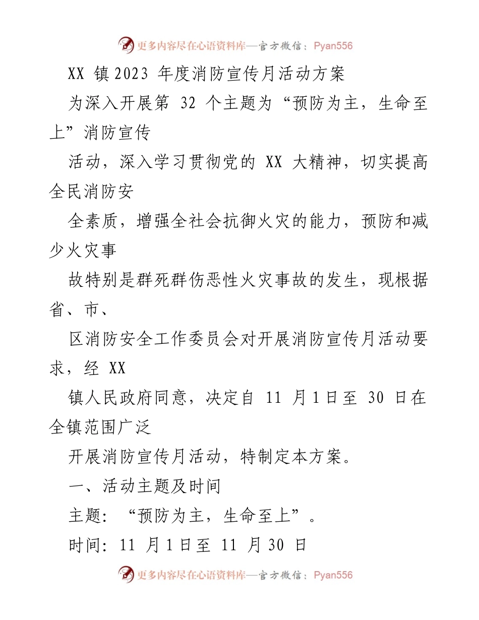[活动方案] 消防宣传月 - XX镇2023年度消防宣传月活动方案_1.docx_第1页