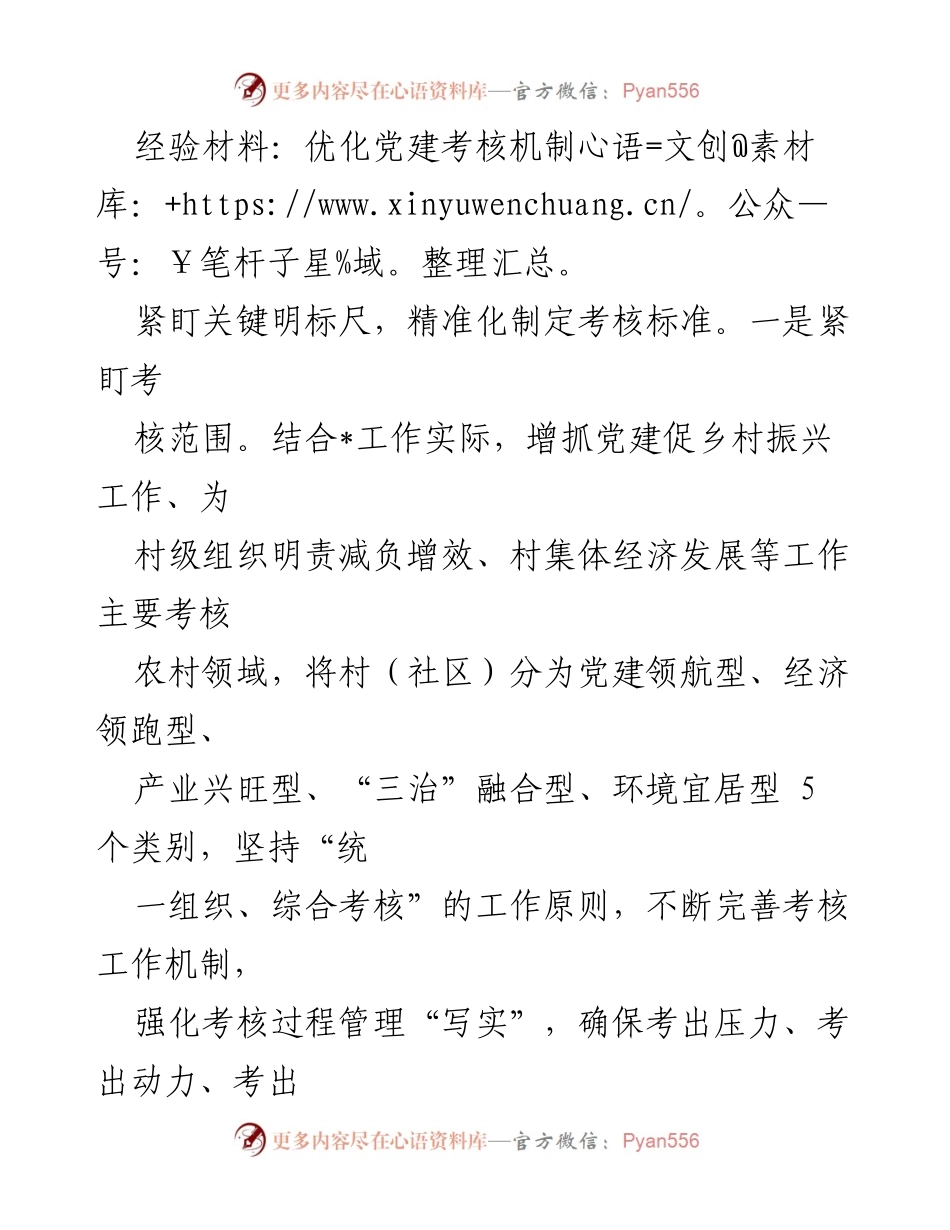 [经验材料] 党建考核机制优化 - 精准化考核标准助力乡村振兴.docx_第1页