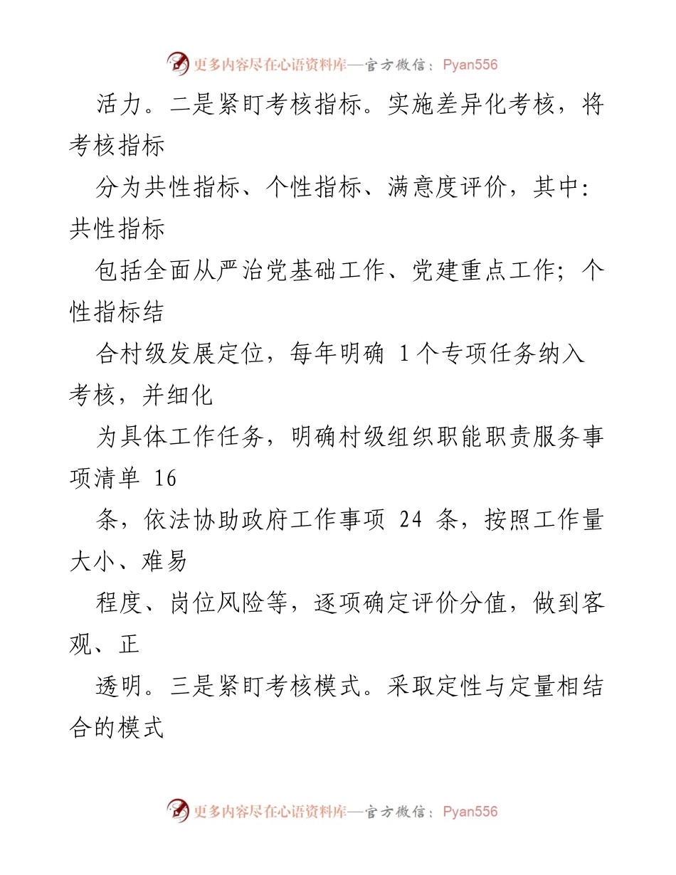 [经验材料] 党建考核机制优化 - 精准化考核标准助力乡村振兴.docx_第2页
