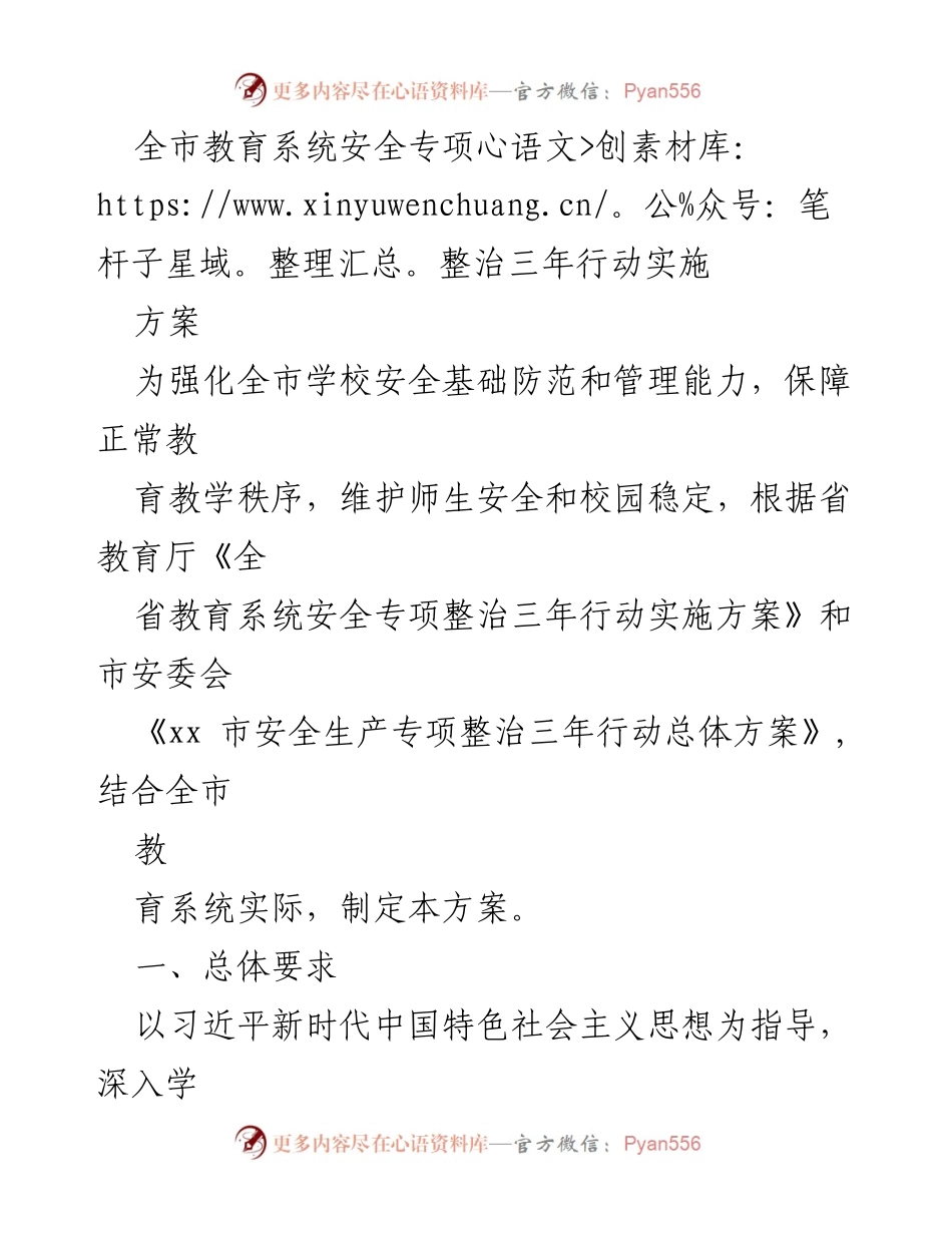 [方案] 教育系统安全整治 - 全市教育系统安全专项整治三年行动实施方案.docx_第1页