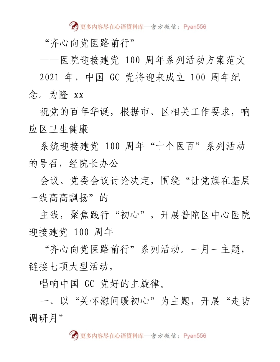 [活动方案] 医院 - 医院迎接建党百年系列活动方案.docx_第1页