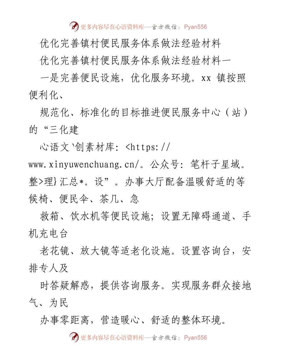 [经验材料] 镇村便民服务体系建设 - 优化完善镇村便民服务体系的实践与成效.docx_第1页