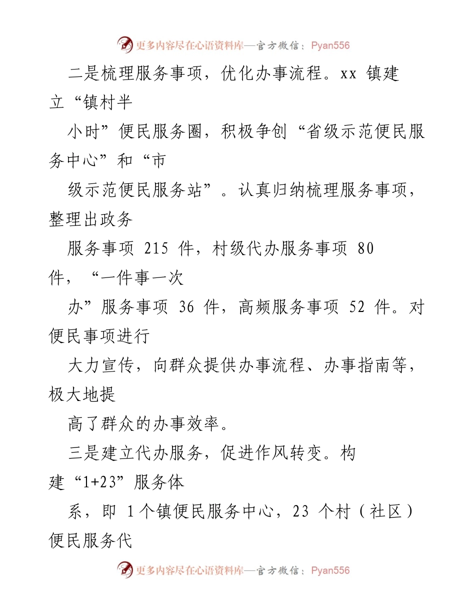 [经验材料] 镇村便民服务体系建设 - 优化完善镇村便民服务体系的实践与成效.docx_第2页