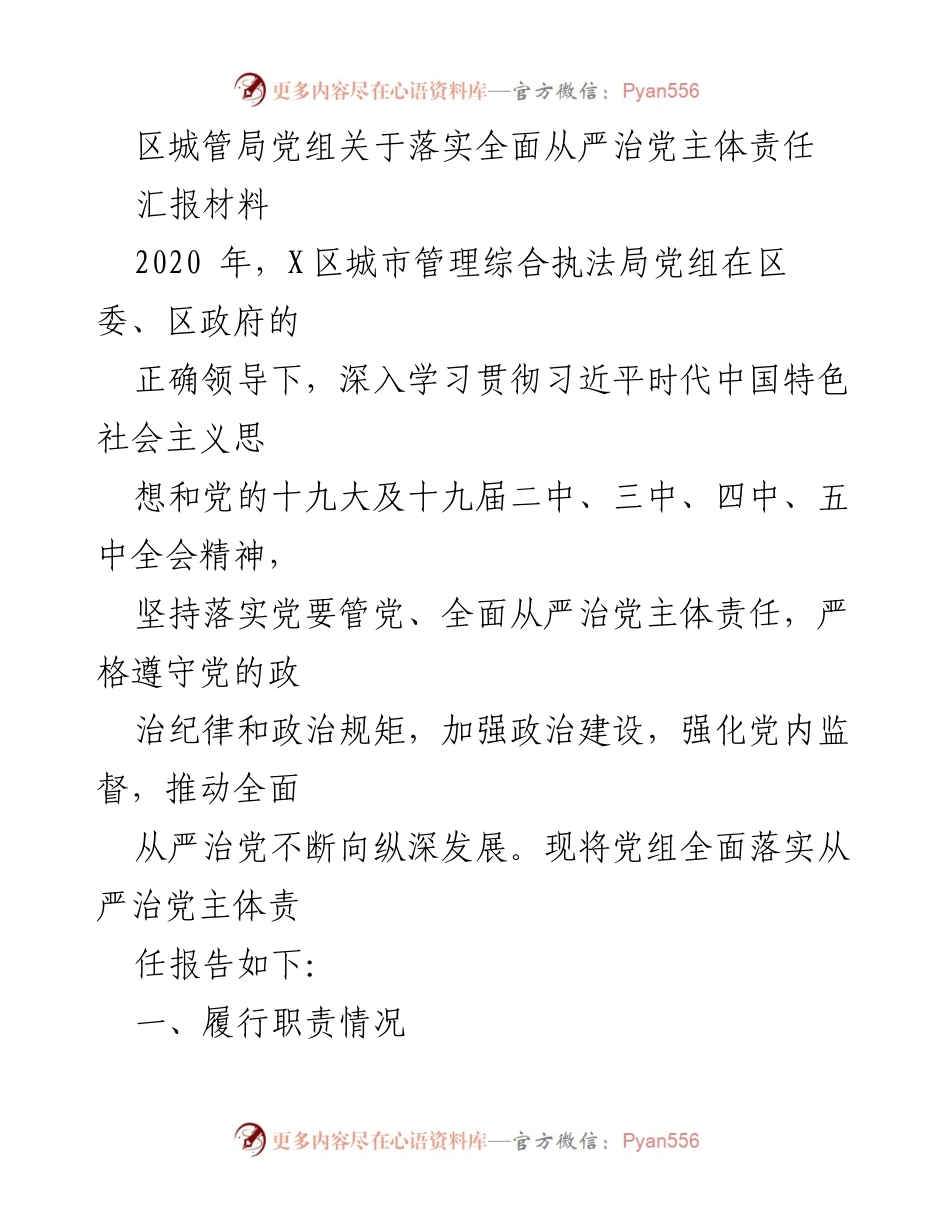 [汇报材料] 城市管理局 - 落实全面从严治党主体责任汇报.docx_第1页
