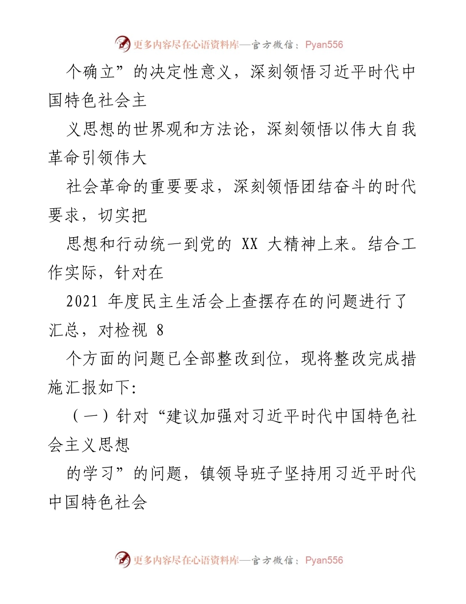 [整改报告] 镇党政领导班子 - XX 镇党史学习教育专题民主生活会整改落实情况报告.docx_第2页