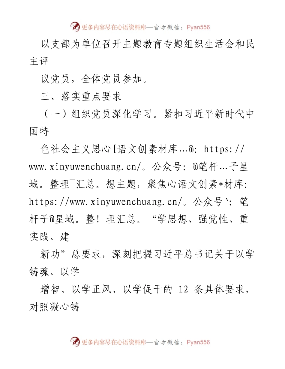 [方案] 组织生活会 - 2023年主题教育专题组织生活会与民主评议党员实施方案.docx_第2页