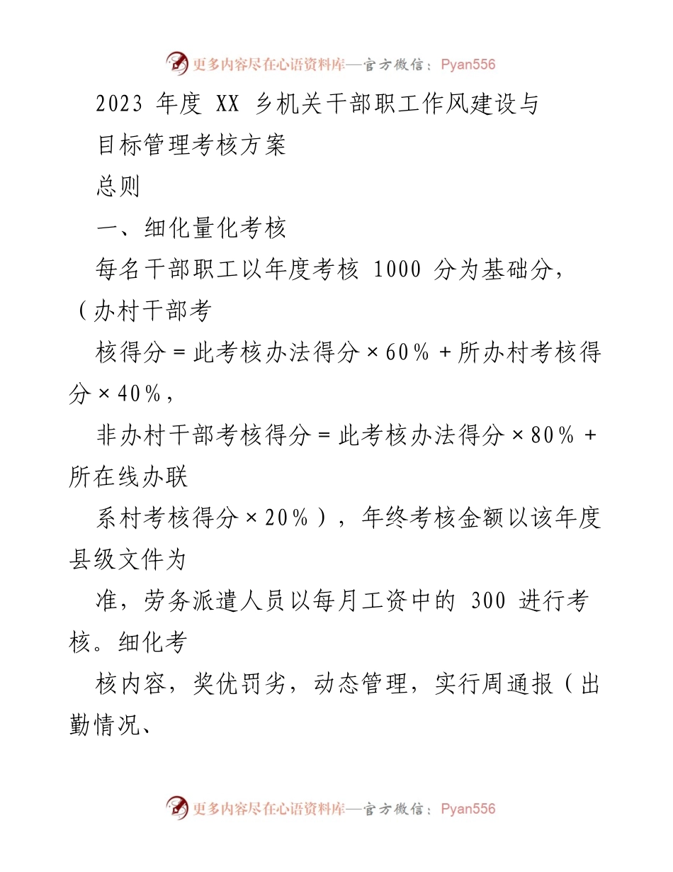 [考核方案] 乡机关干部 - 2023年度干部职工作风建设与考核管理方案.docx_第1页