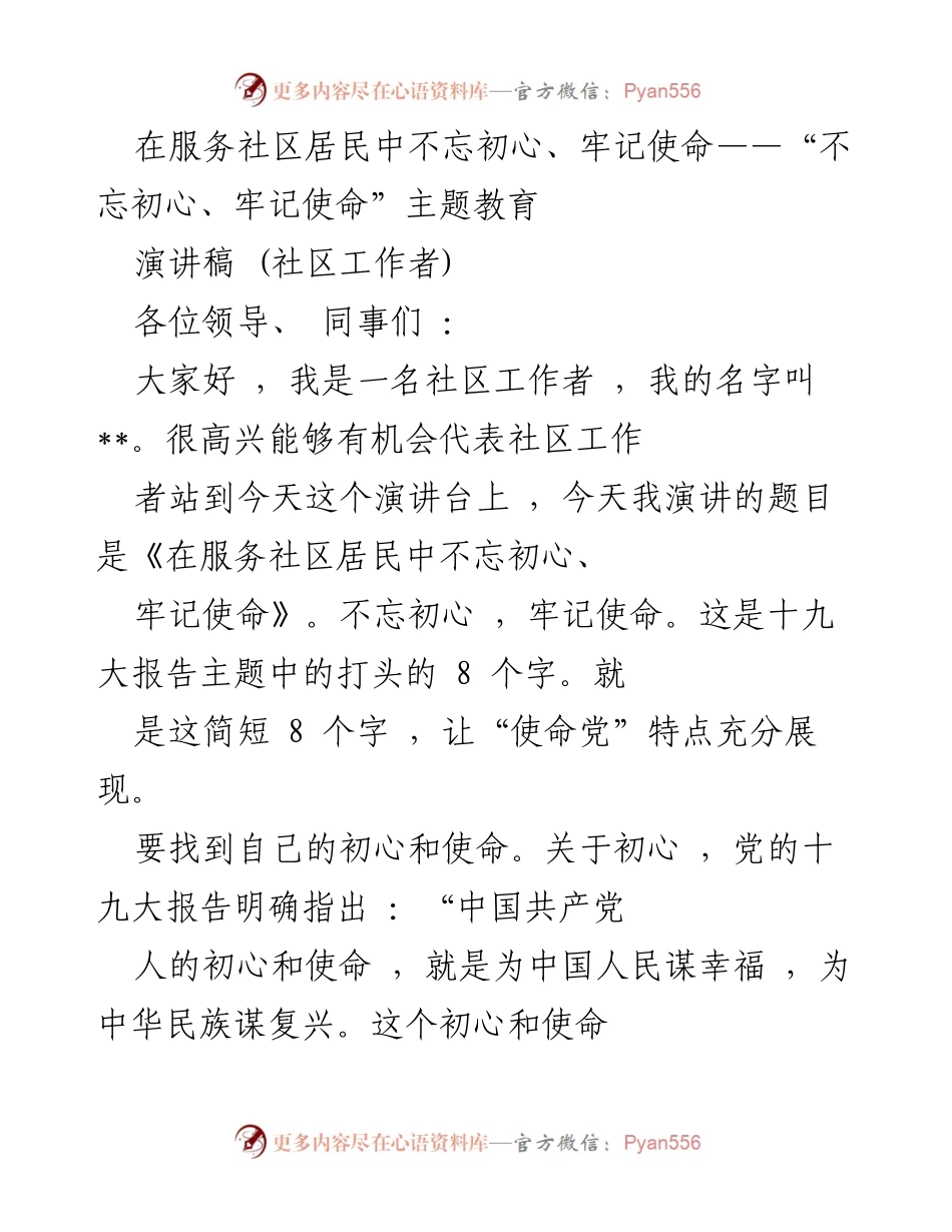 [演讲稿] 主题教育活动 - 在服务社区居民中不忘初心、牢记使命.docx_第1页