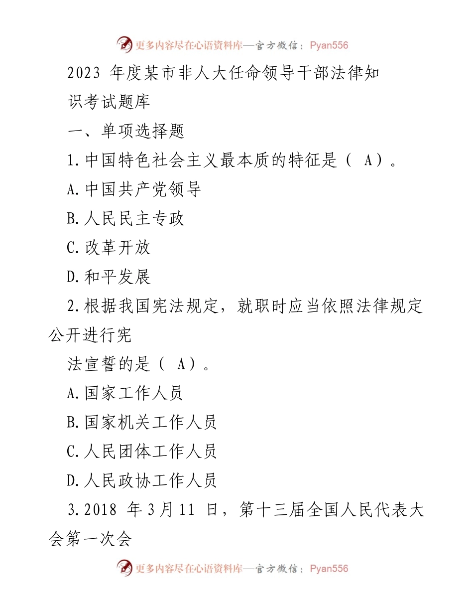 [考试题库] 法律知识考试 - 2023年度某市非人大任命领导干部法律知识考试题库.docx_第1页