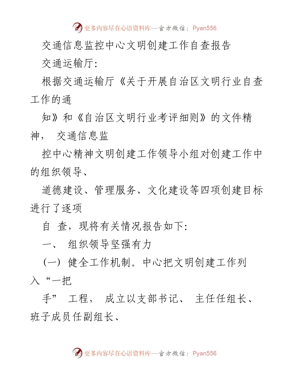[自查报告] 交通信息监控中心 - 文明创建工作自查报告.docx_第1页