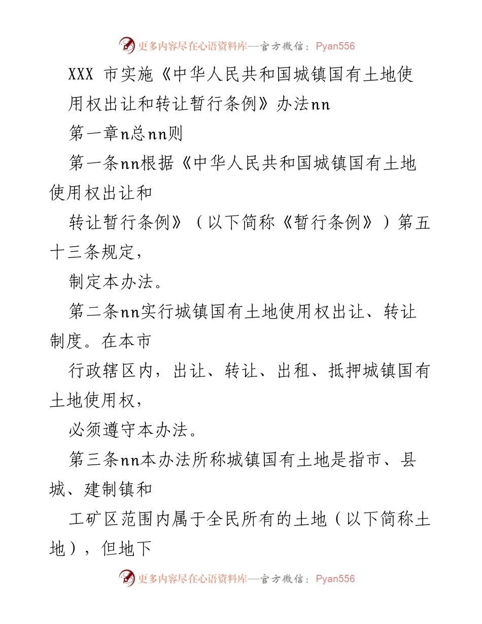 [法规文件] 政策实施 - XXX市城镇国有土地使用权出让与转让办法实施细则.docx_第1页