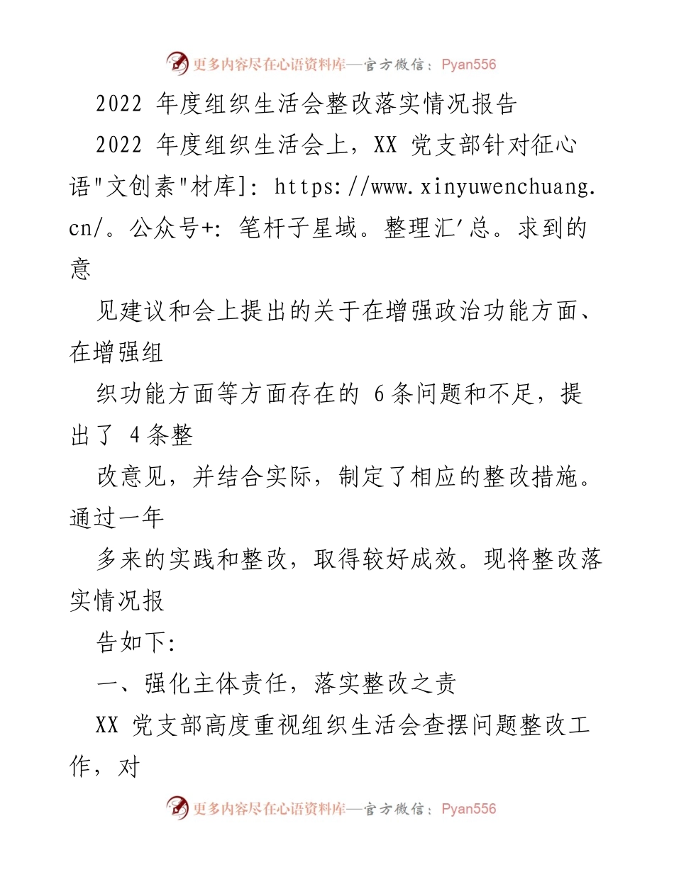 [整改报告] 组织生活会 - 2022年度党支部整改落实情况总结.docx_第1页