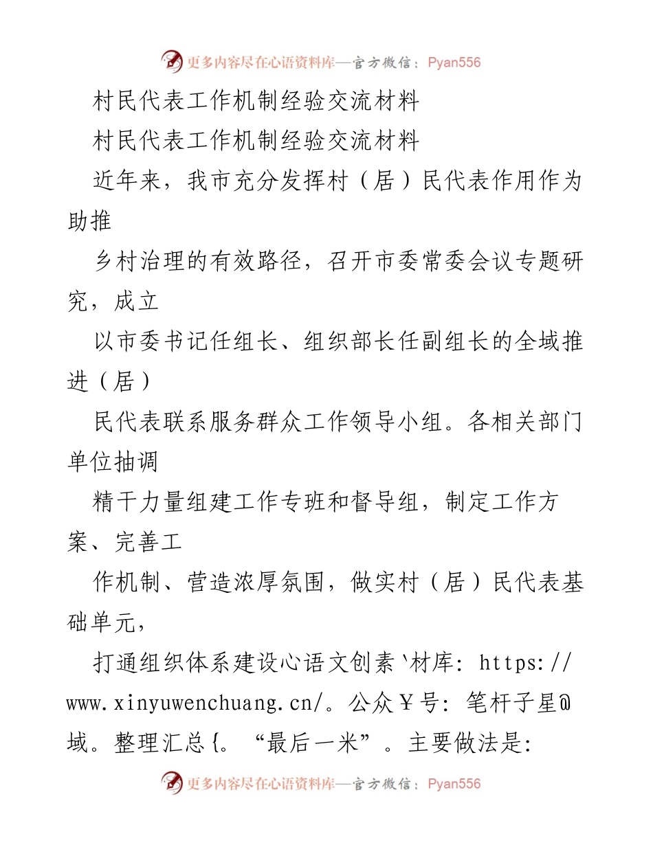 [经验交流材料] 村民代表工作机制 - 推进村（居）民代表联系服务群众工作的经验分享.docx_第1页