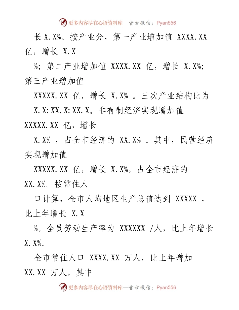 [统计报告] 年度经济发展 - XXXX年XX市国民经济和社会发展统计报告.docx_第2页