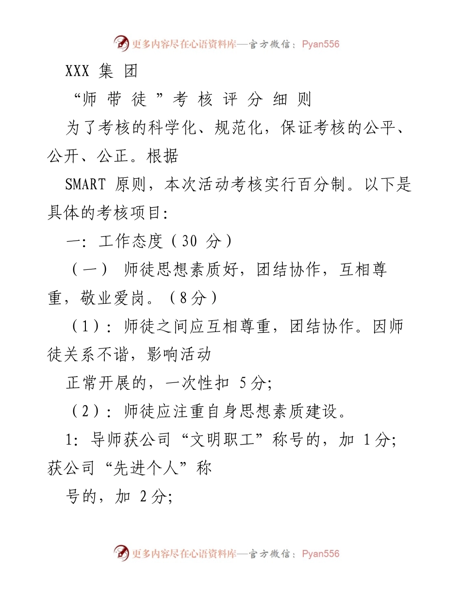 [考核细则] 师徒活动 - “师带徒”考核评分标准.docx_第1页