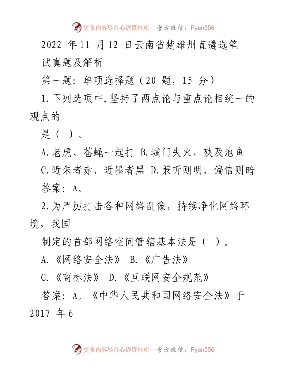 [考试真题] 笔试 - 2022年云南省楚雄州直遴选笔试真题及解析.docx_第1页