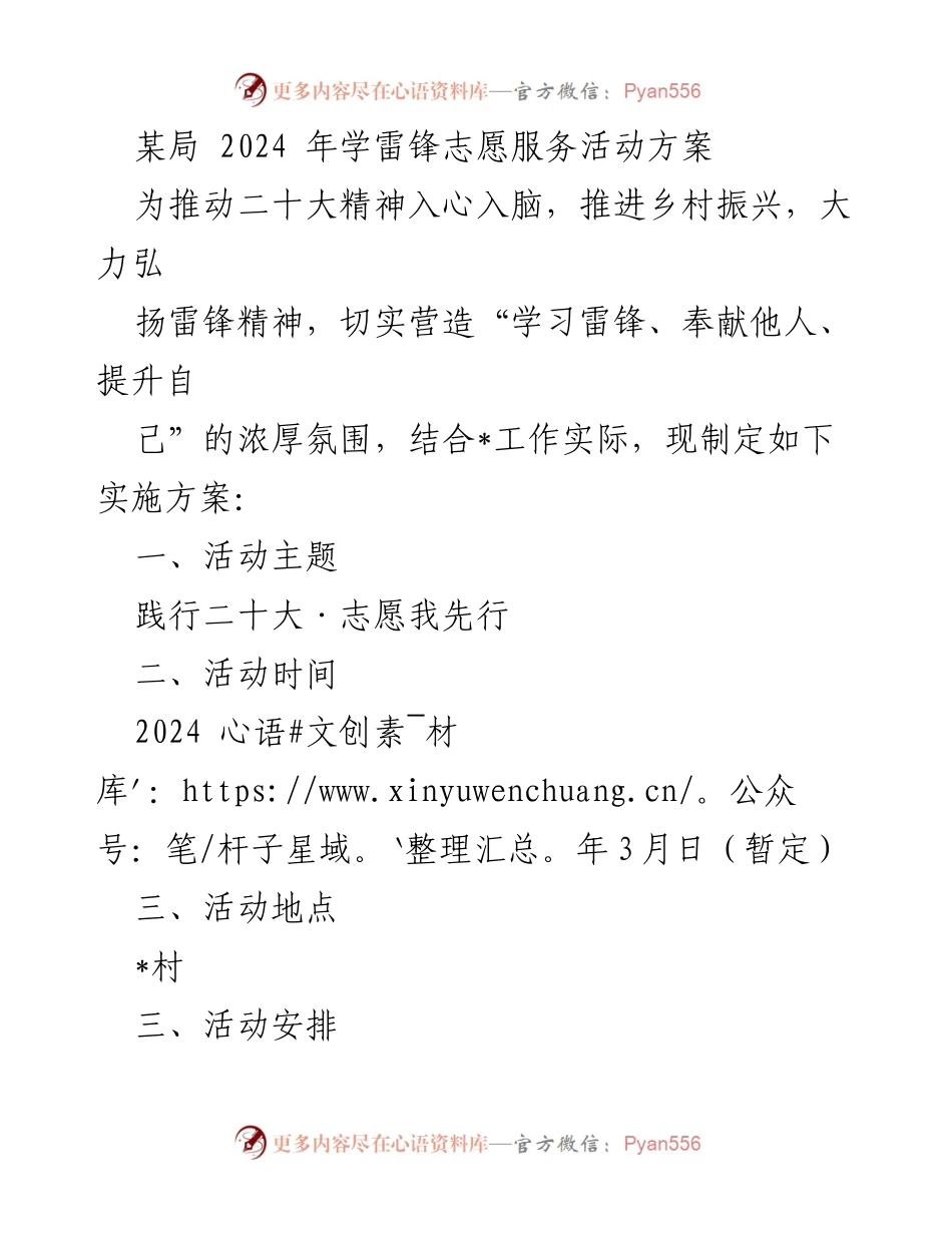 [活动方案] 学雷锋志愿服务 - 2024年学雷锋志愿服务活动实施方案_2.docx_第1页