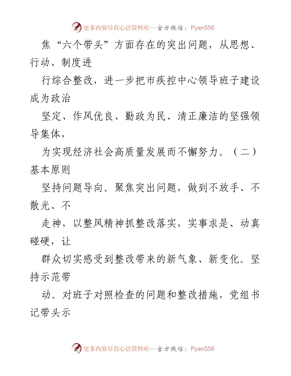 [整改方案] 领导班子年度民主生活会 - 2022年度民主生活会整改工作方案_1.docx_第2页