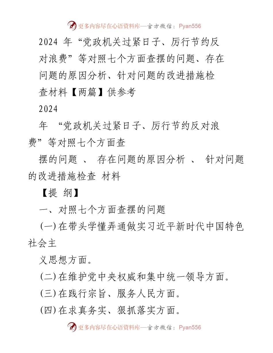 [检查材料] 主题教育专题民主生活会 - 2024年党政机关节约反对浪费问题的查摆与整改措施分析.docx_第1页