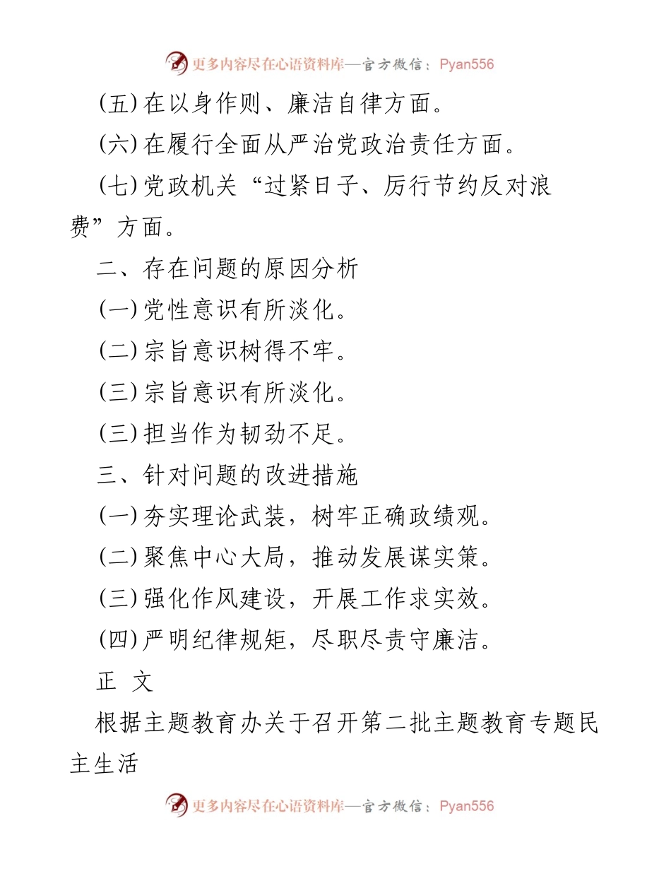 [检查材料] 主题教育专题民主生活会 - 2024年党政机关节约反对浪费问题的查摆与整改措施分析.docx_第2页