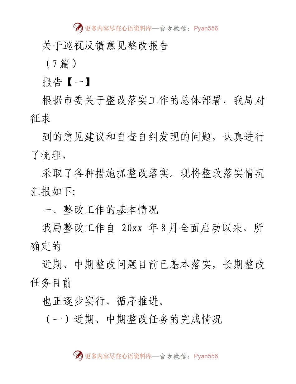 [整改报告] 巡视反馈 - 巡视反馈意见整改落实情况汇报.docx_第1页
