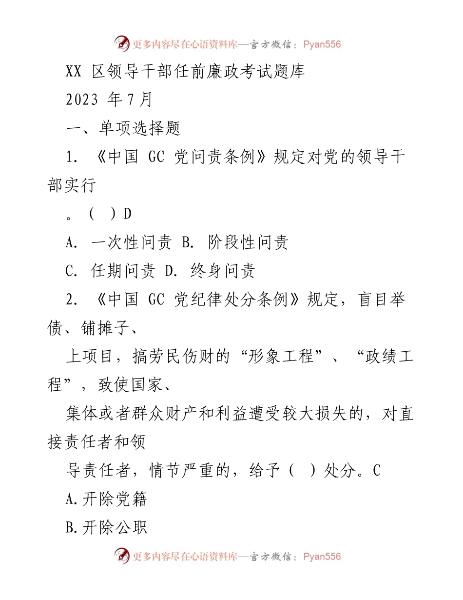 [考试题库] 领导干部任前 - XX区领导干部任前廉政考试题库.docx_第1页