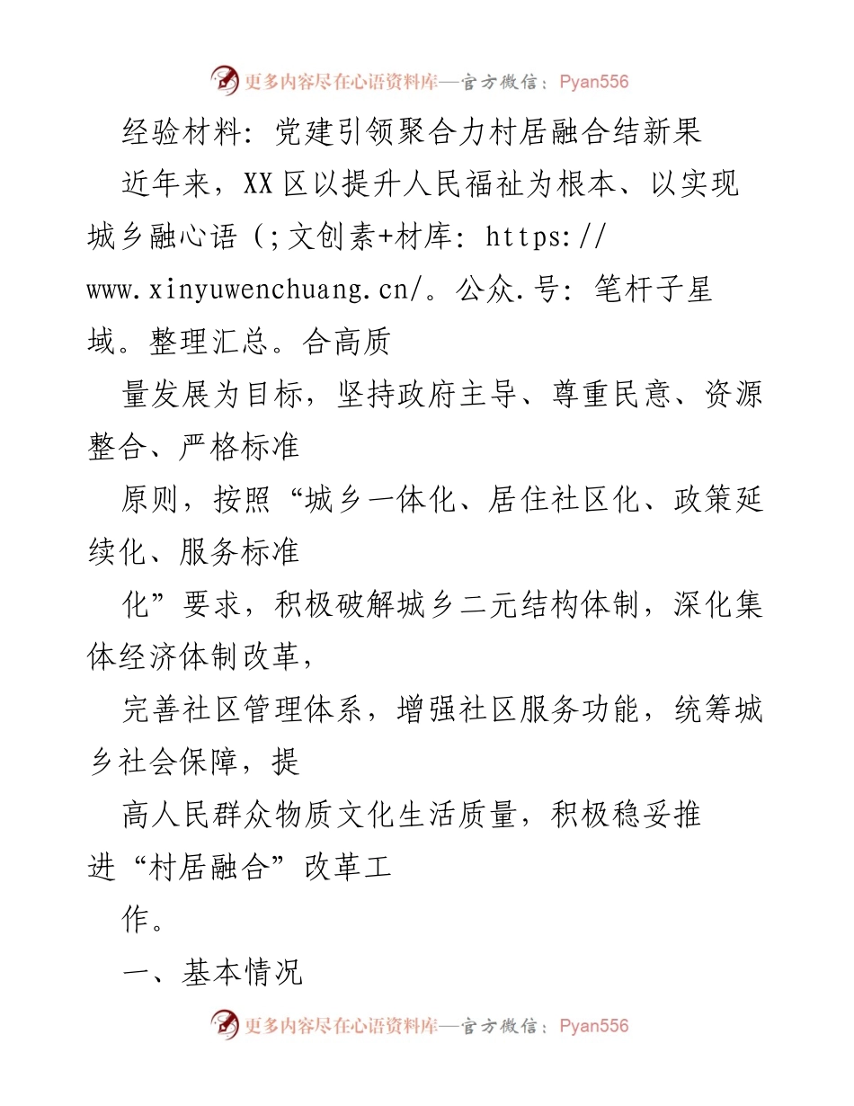 [经验材料] 党建引领 - 村居融合改革实践与成效.docx_第1页