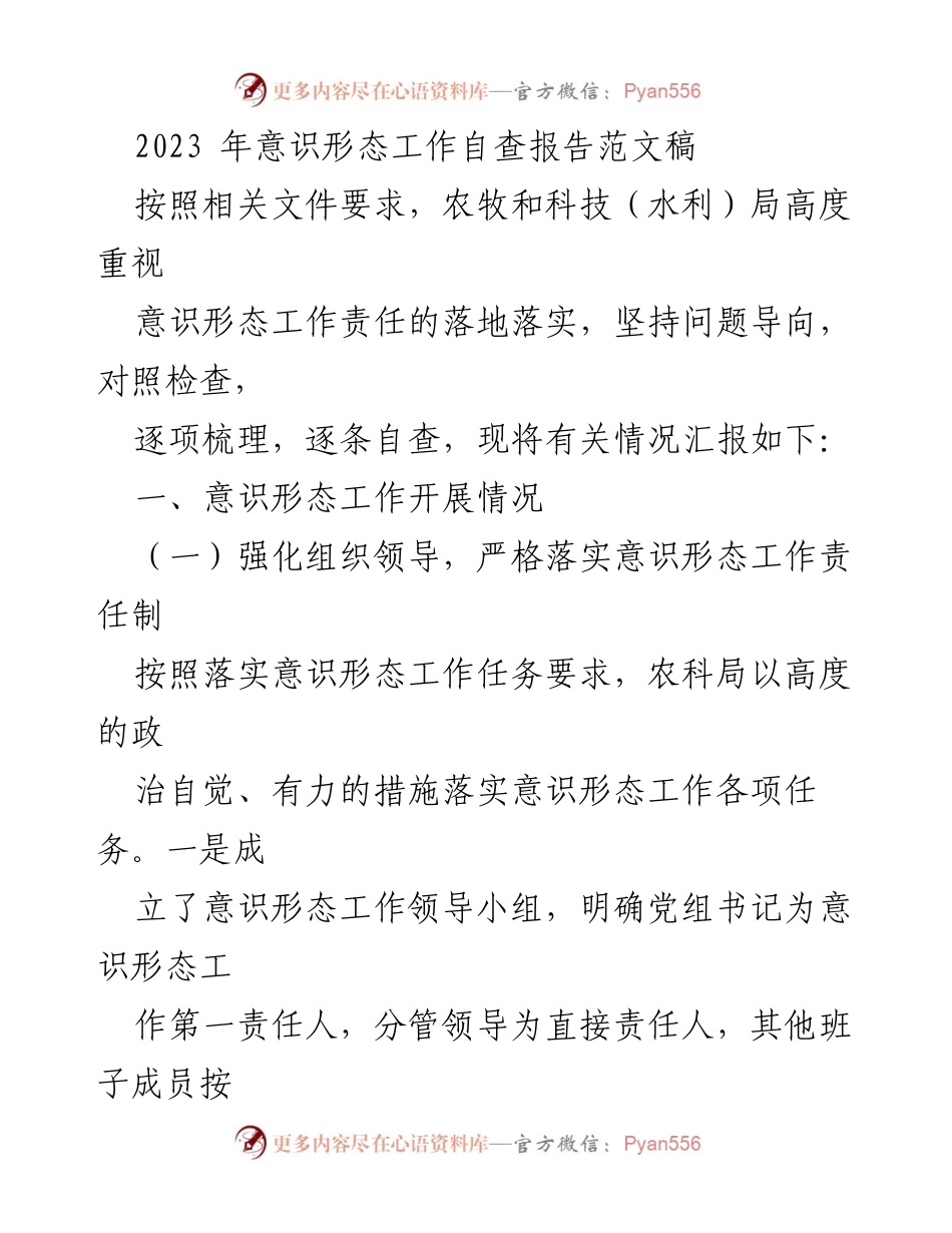 [自查报告] 农牧和科技（水利）局 - 2023年意识形态工作自查报告总结.docx_第1页