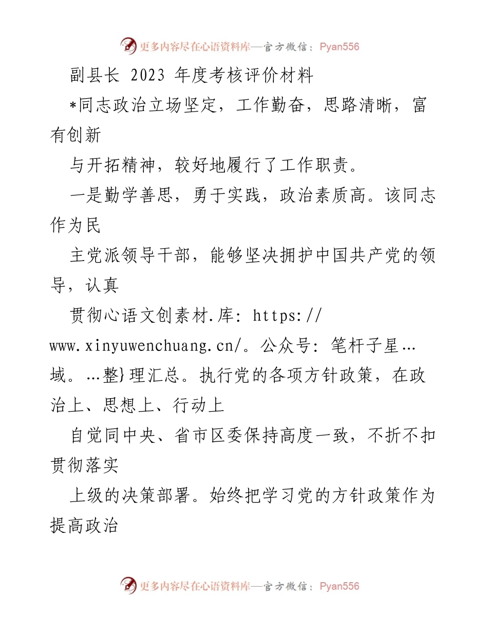 [考核材料] 2023年度考核 - 副县长年度工作评价与成绩总结.docx_第1页