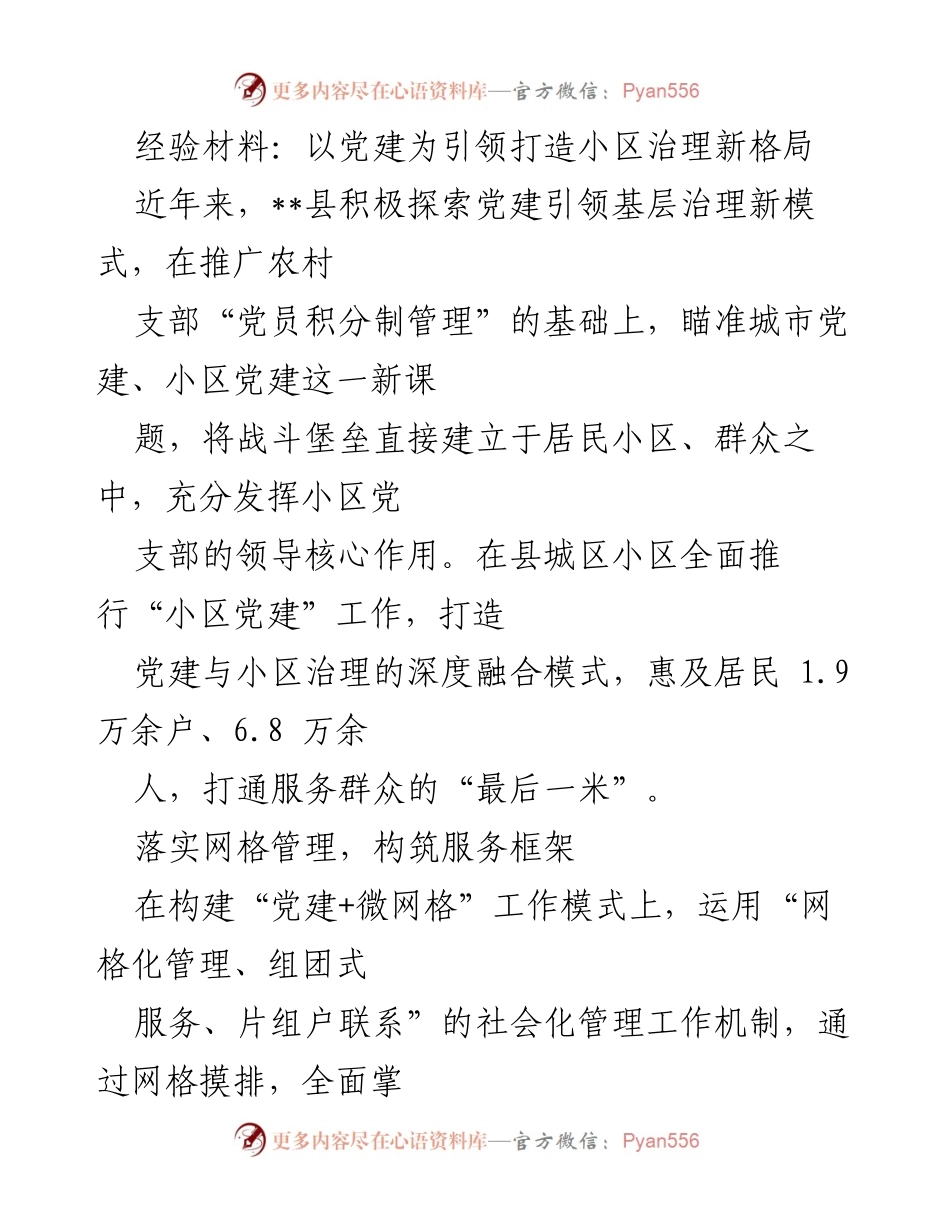 [经验材料] 小区党建工作总结 - 以党建引领小区治理，构建共治共享新模式.docx_第1页