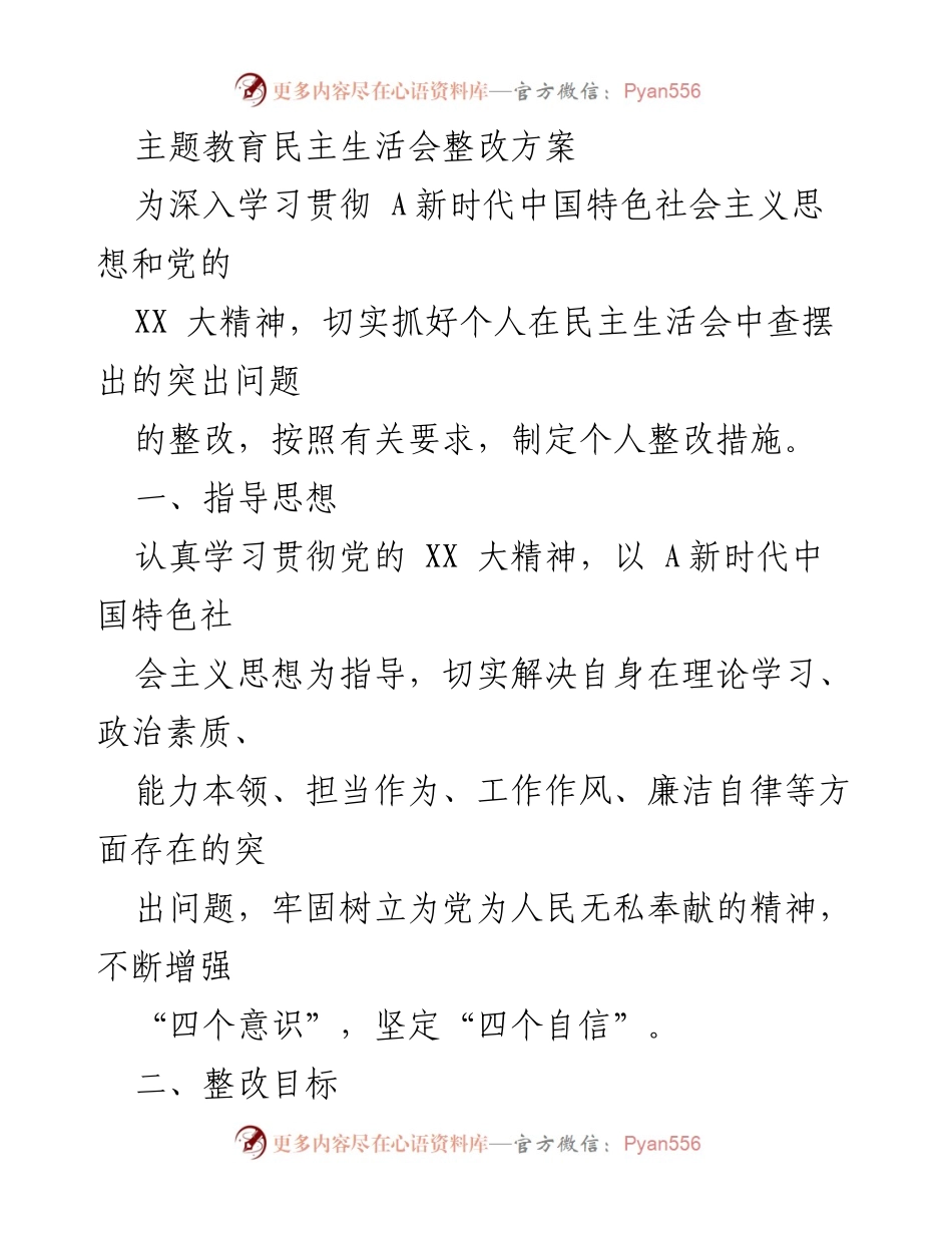 [整改方案] 主题教育民主生活会 - 深化整改措施以提升个人素质与工作作风.docx_第1页