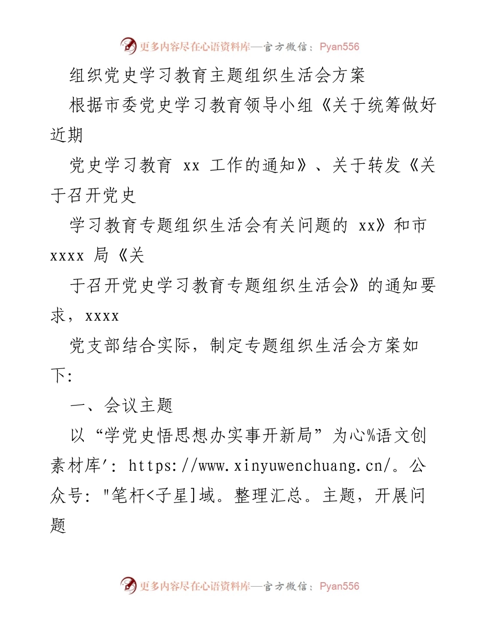 [方案] 党史学习教育 - 党史学习教育专题组织生活会方案.docx_第1页