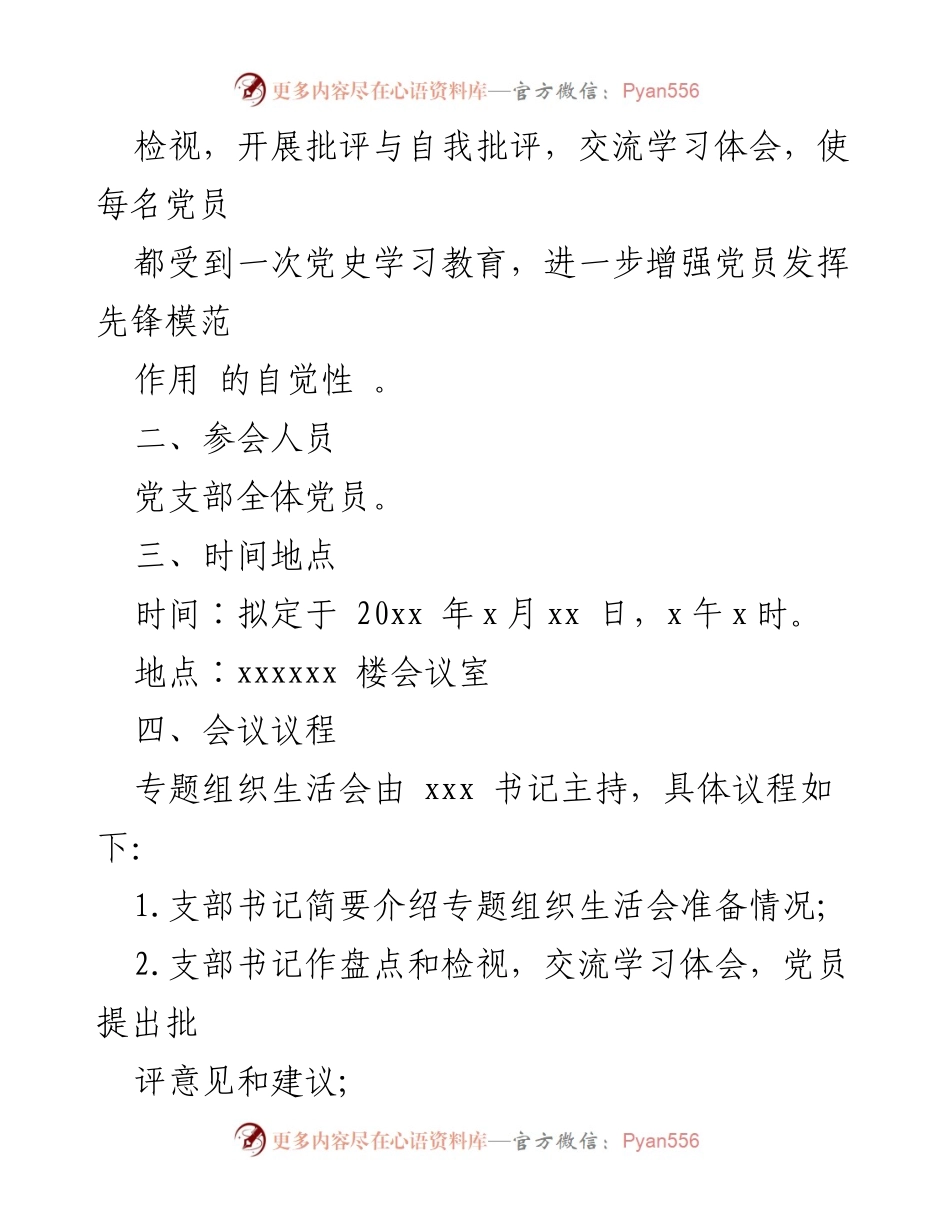 [方案] 党史学习教育 - 党史学习教育专题组织生活会方案.docx_第2页