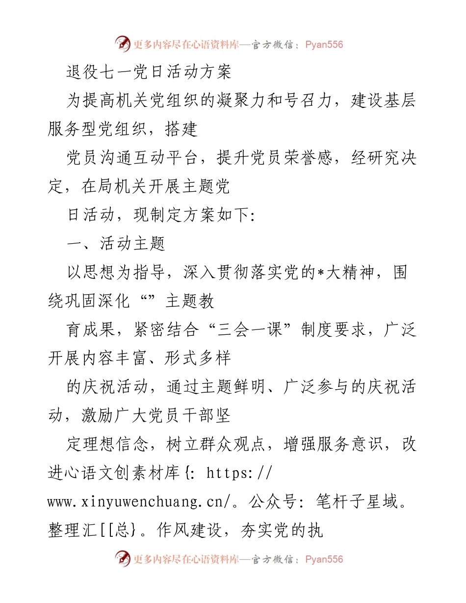 [活动方案] 机关党组织 - 退役军人主题党日活动方案.docx_第1页