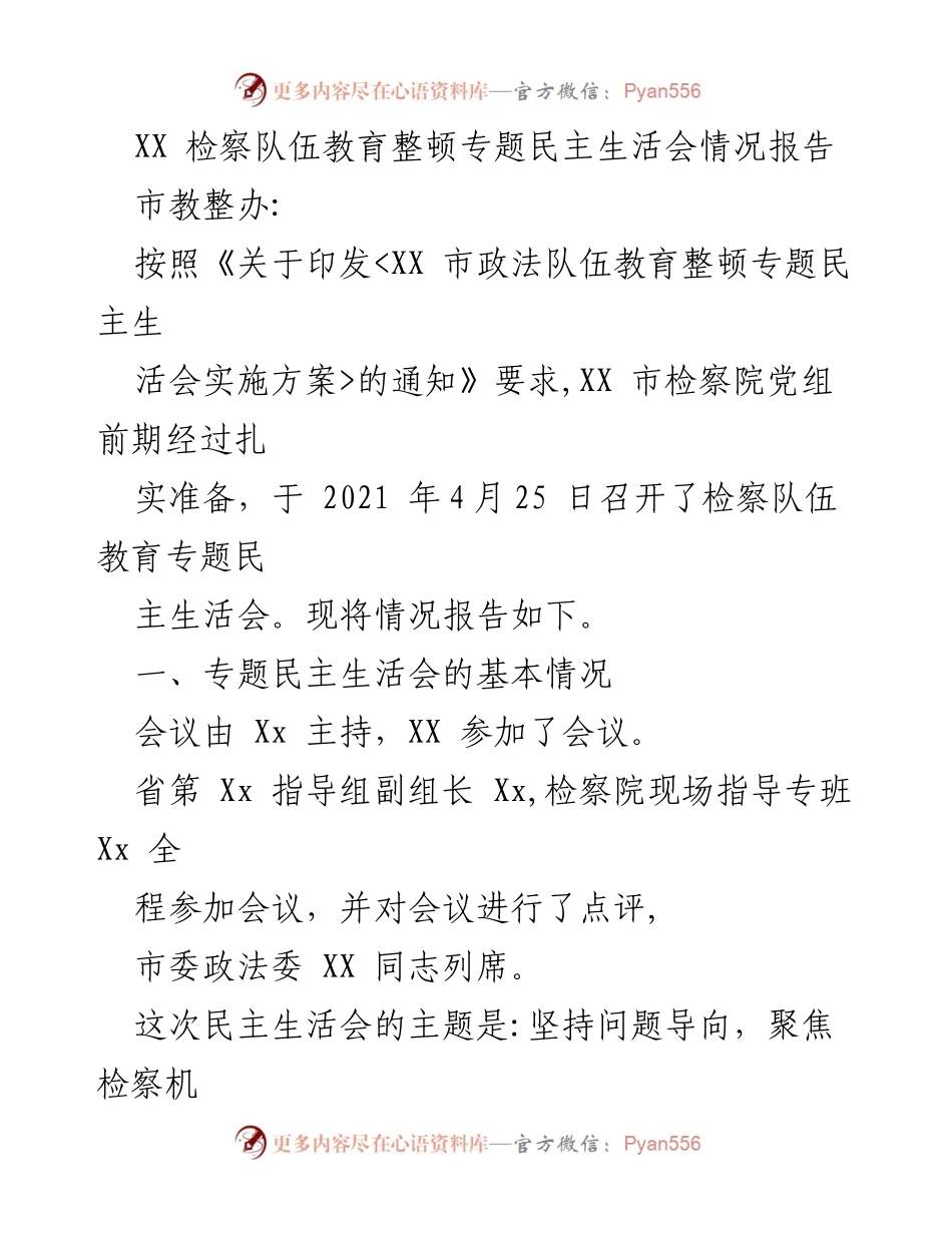 [情况报告] 检察队伍教育整顿 - XX市检察队伍教育整顿专题民主生活会情况报告.docx_第1页