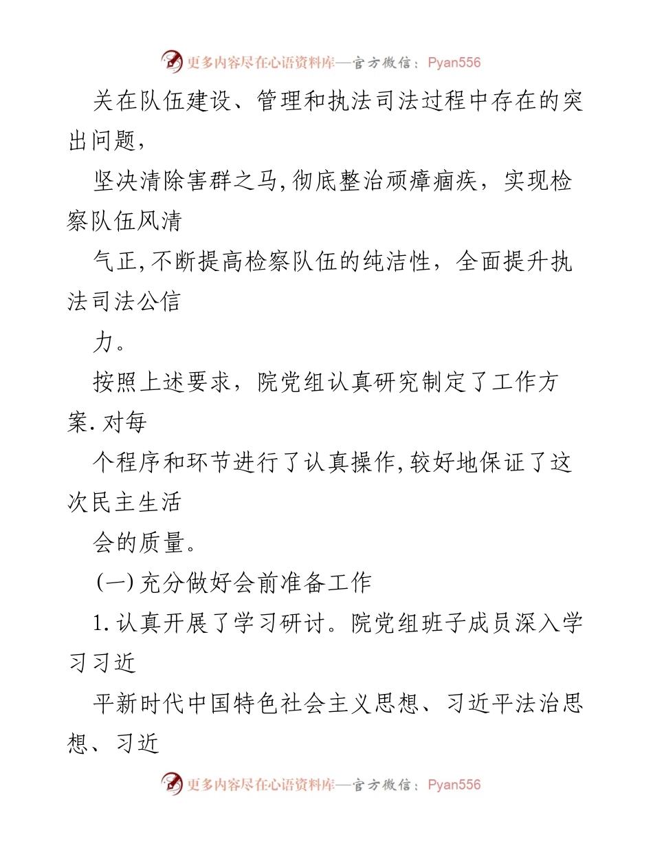 [情况报告] 检察队伍教育整顿 - XX市检察队伍教育整顿专题民主生活会情况报告.docx_第2页