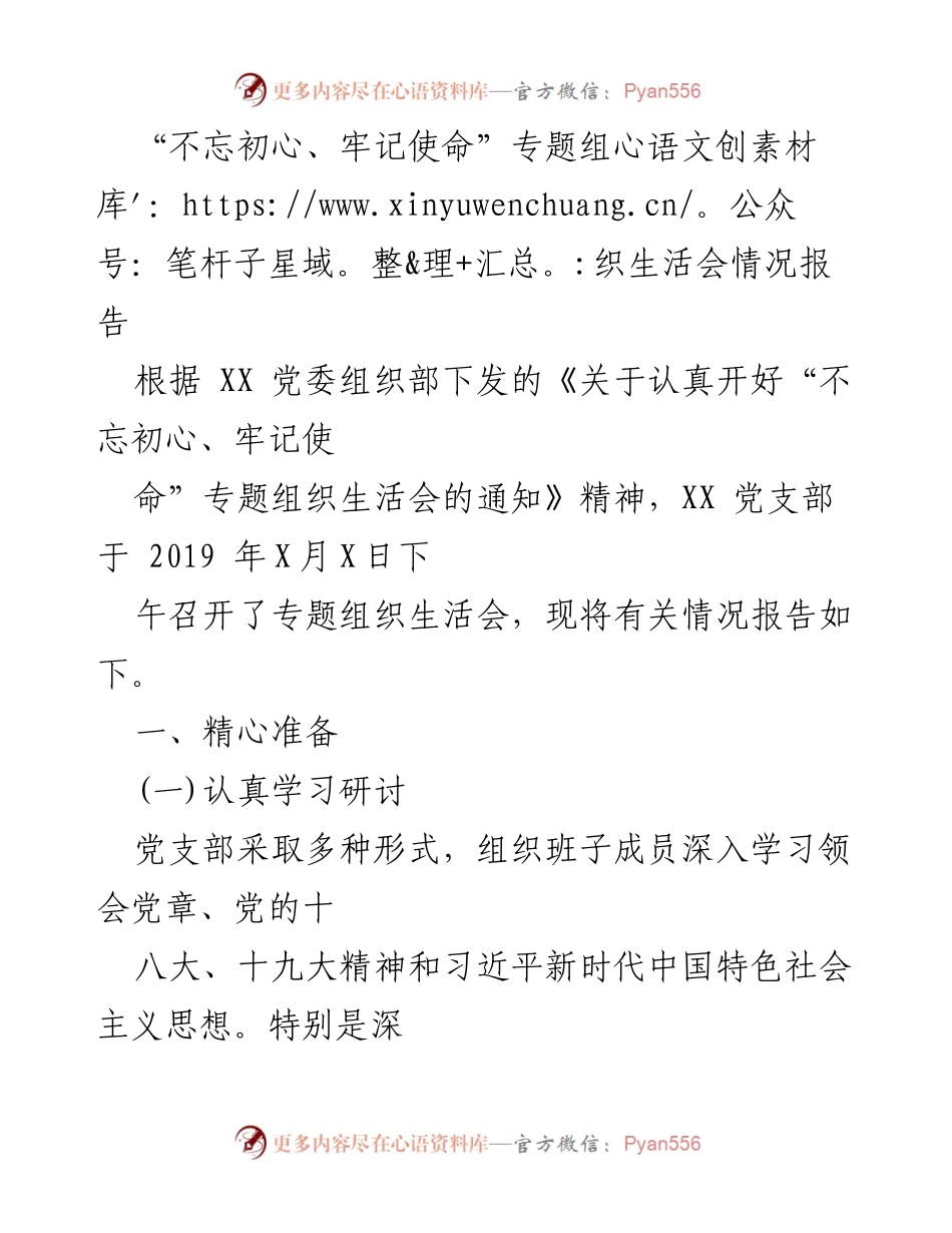 [情况报告] 党支部 - “不忘初心、牢记使命”专题组织生活会情况汇报.docx_第1页
